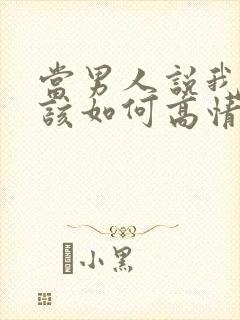 当男人说我爱你该如何高情商回复