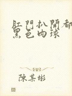 肛门扒开都是紫黑色肉球封面