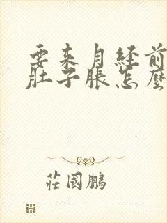 要来月经前几天肚子胀怎么回事封面