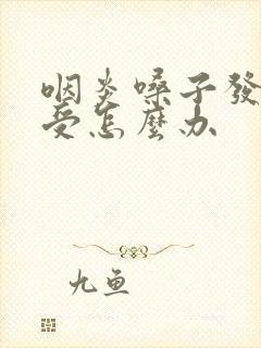 咽炎嗓子发炎难受怎么办