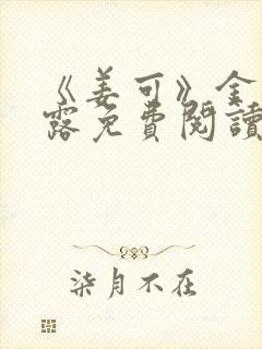 《姜可》金银花露免费阅读