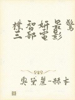 朴智妍最惊艳的三部电影封面