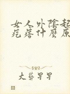 女人外阴起红色疙瘩什么原因