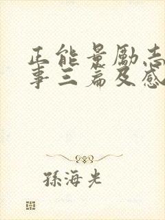 正能量励志小故事三篇及感悟