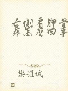 右侧肩胛骨后背疼怎么回事