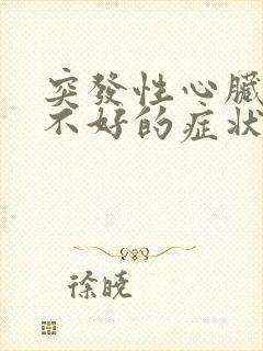 突发性心脏供血不好的症状