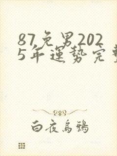 87免男2025年运势完整版