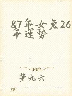 87年女兔26年运势