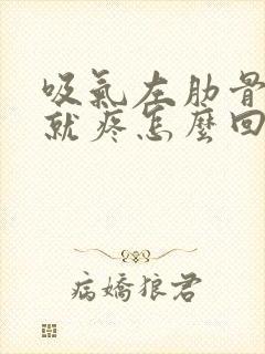 吸气左肋骨里面就疼怎么回事封面