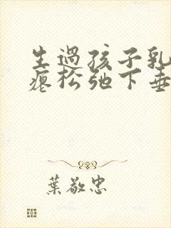 生过孩子乳房干瘪松弛下垂能恢复吗