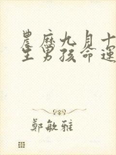 农历九月十五出生男孩命运