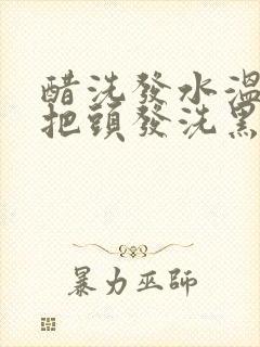 醋洗发水温水能把头发洗黑吗