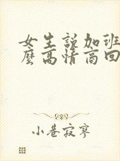 女生说加班累怎么高情商回复