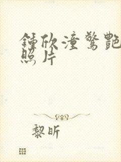 钟欣潼惊艳5张照片封面