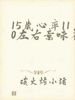 15岁心率110左右意味着什么