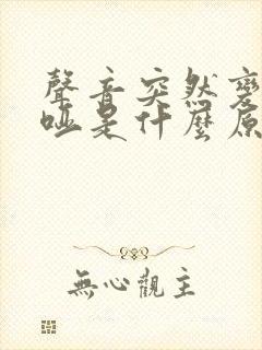 声音突然变得沙哑是什么原因