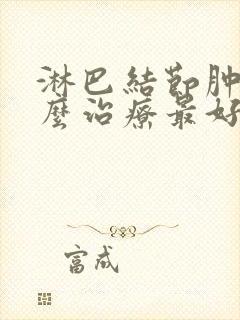 淋巴结节肿大怎么治疗最好的方法颈部