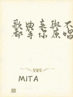 歌曲来与不来我都等你原唱封面