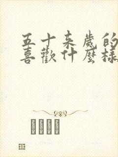 五十来岁的男人喜欢什么样的女人