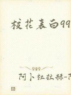 校花表白99次封面