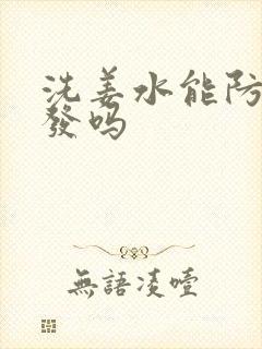 洗姜水能防止掉发吗