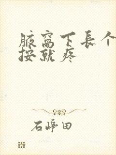 腋窝下长个包一按就疼