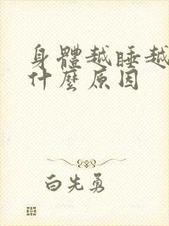 身体越睡越累是什么原因