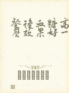 餐后血糖高吃什么效果好一点