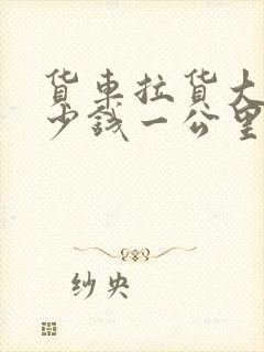 货车拉货大概多少钱一公里