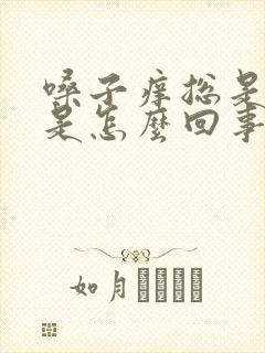 嗓子痒总是咳嗽是怎么回事