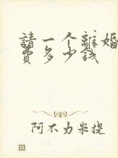 请一个离婚律师费多少钱