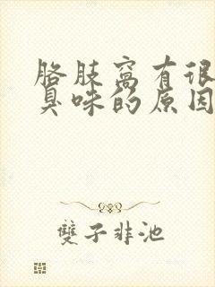 胳肢窝有很浓的臭味的原因