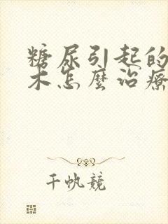 糖尿引起的脚麻木怎么治疗封面