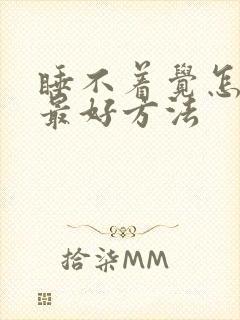 睡不着觉怎么治最好方法封面