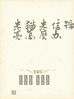 光猫光信号灯不亮怎么办