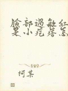 脸部过敏红痒都是小疙瘩怎么办