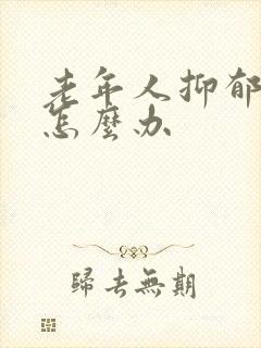 老年人抑郁失眠怎么办