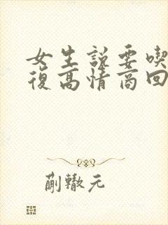 女生说要吃糖回复高情商回复封面