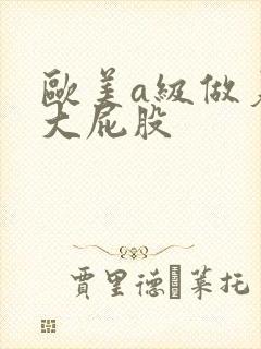 欧美a级做爰片大屁股