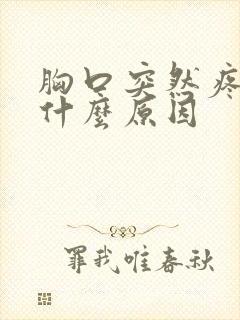 胸口突然疼痛是什么原因