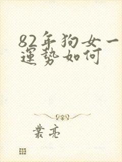 82年狗女一生运势如何