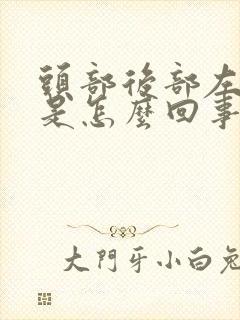 头部后部左边痛是怎么回事