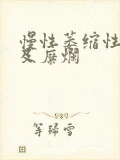 慢性萎缩性胃炎及糜烂