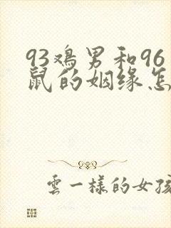 93鸡男和96鼠的姻缘怎么样封面