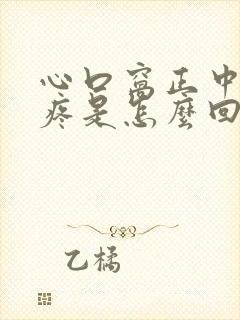 心口窝正中间刺疼是怎么回事