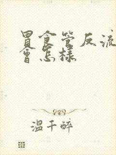 胃食管反流严重会怎样