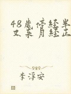 48岁停经半年又来月经正常吗?封面