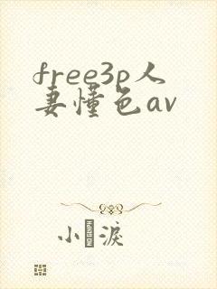 free3p人妻懂色av