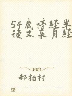 54岁停经半年后又来月经正常吗