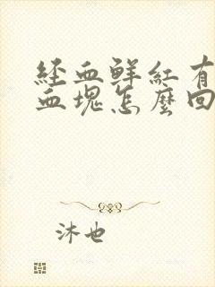 经血鲜红有黑色血块怎么回事封面